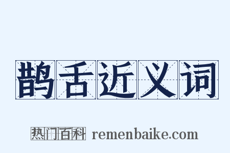 鹊舌近义词是什么意思的图片